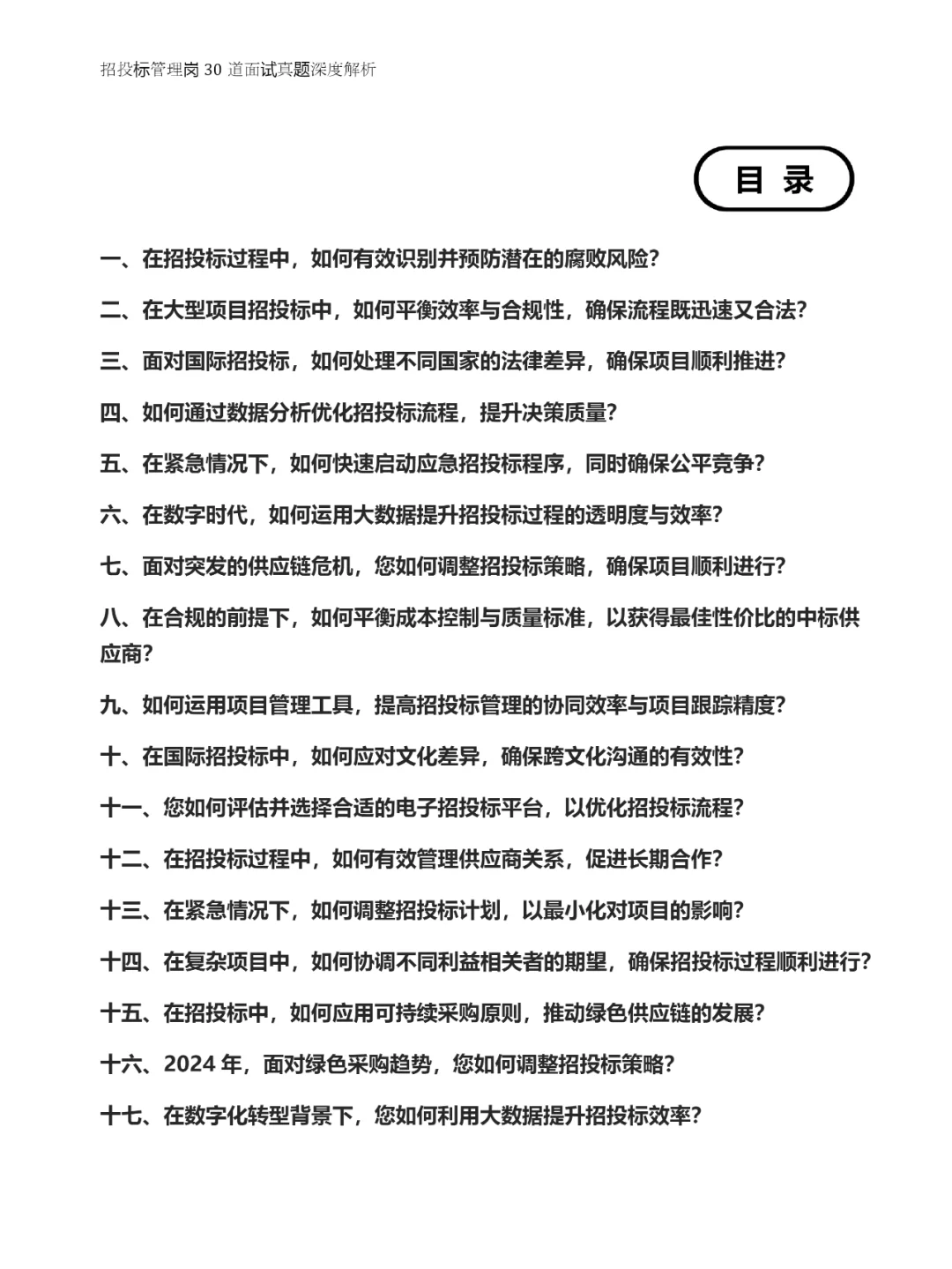 招投标管理岗30道面试真题深度解析