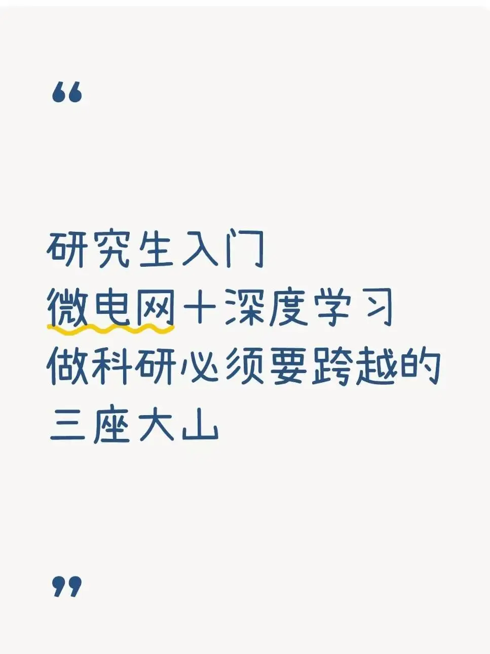 自学微电网+深度学习，要跨越的三座大山