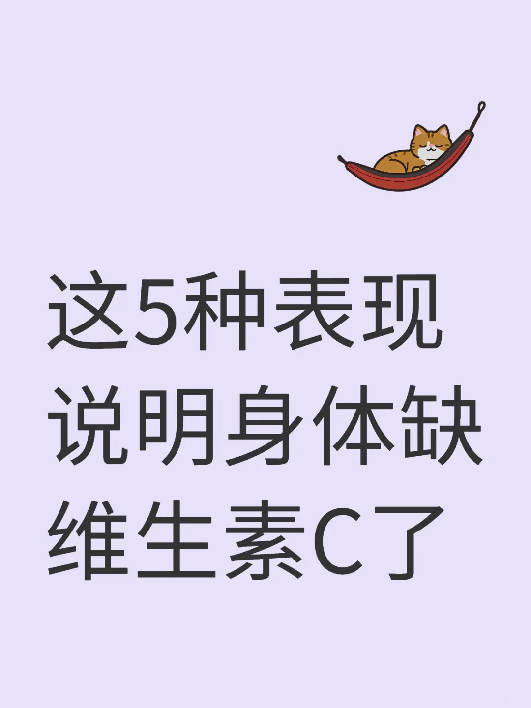 这5种表现说明身体缺维生素C了!