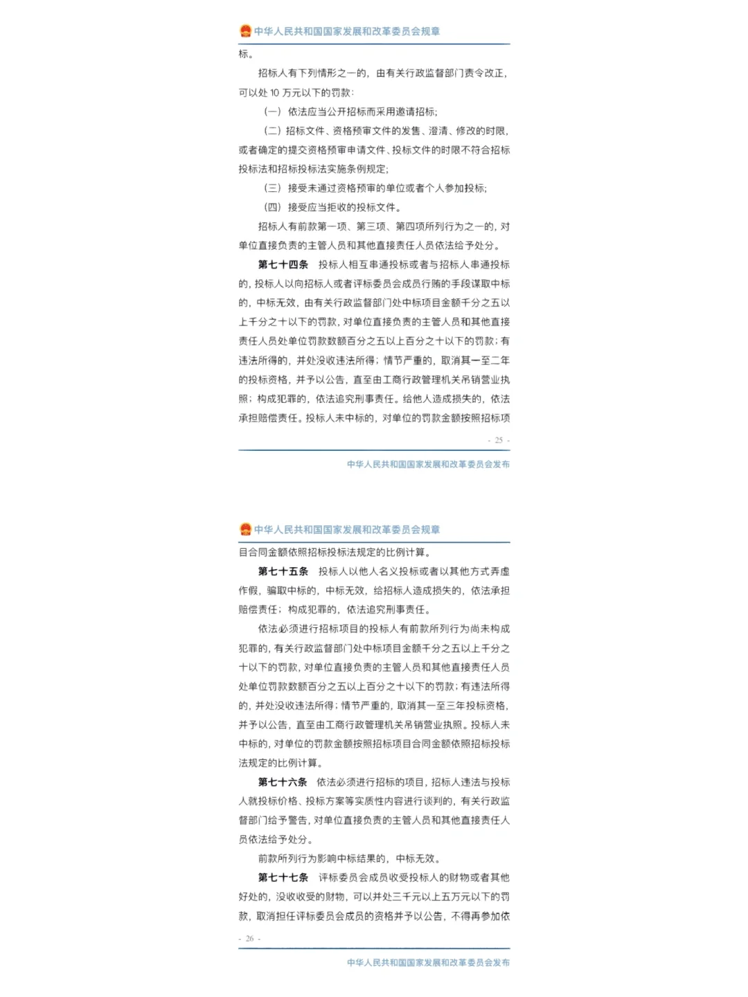 工程建设项目施工招标投标办法