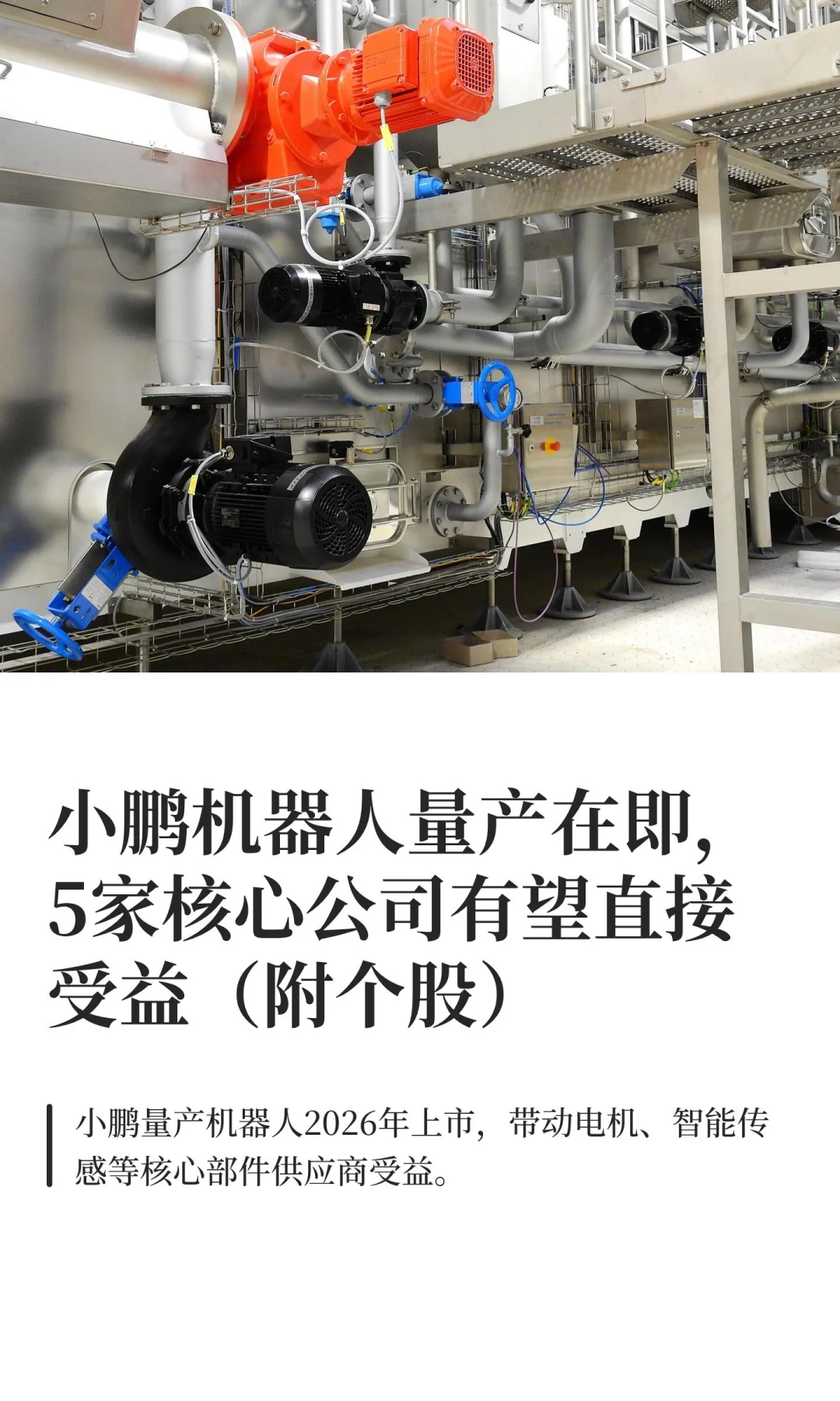 小鹏机器人量产在即，5家核心公司有望直接