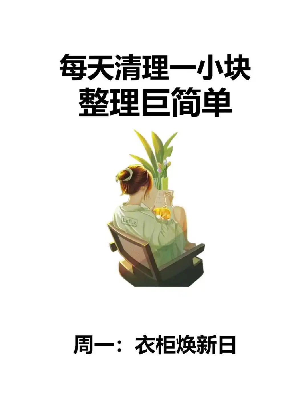 每天清理一小块，整理巨简单?