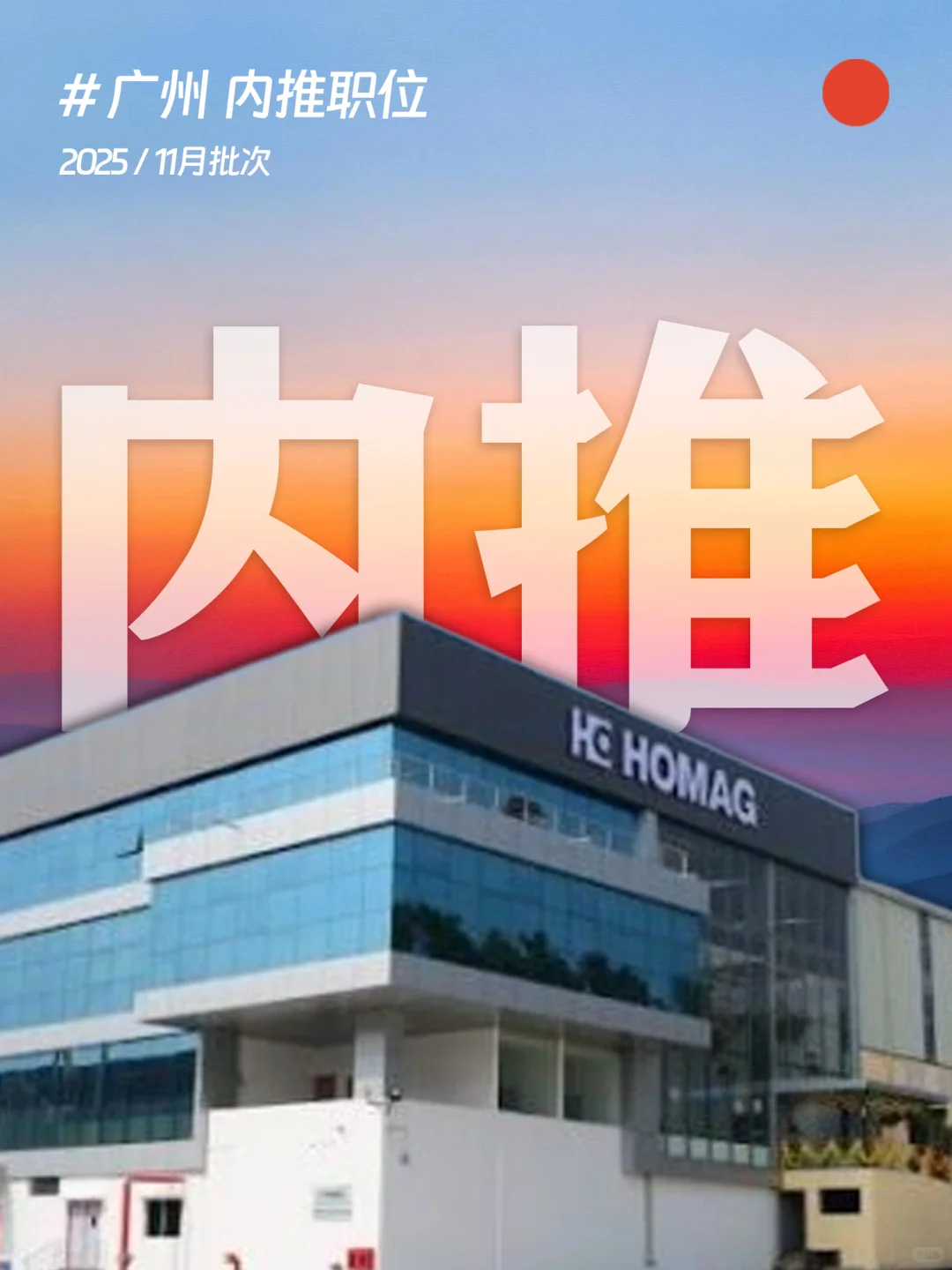?广州！11月内推岗位，豪迈集团收简历呐