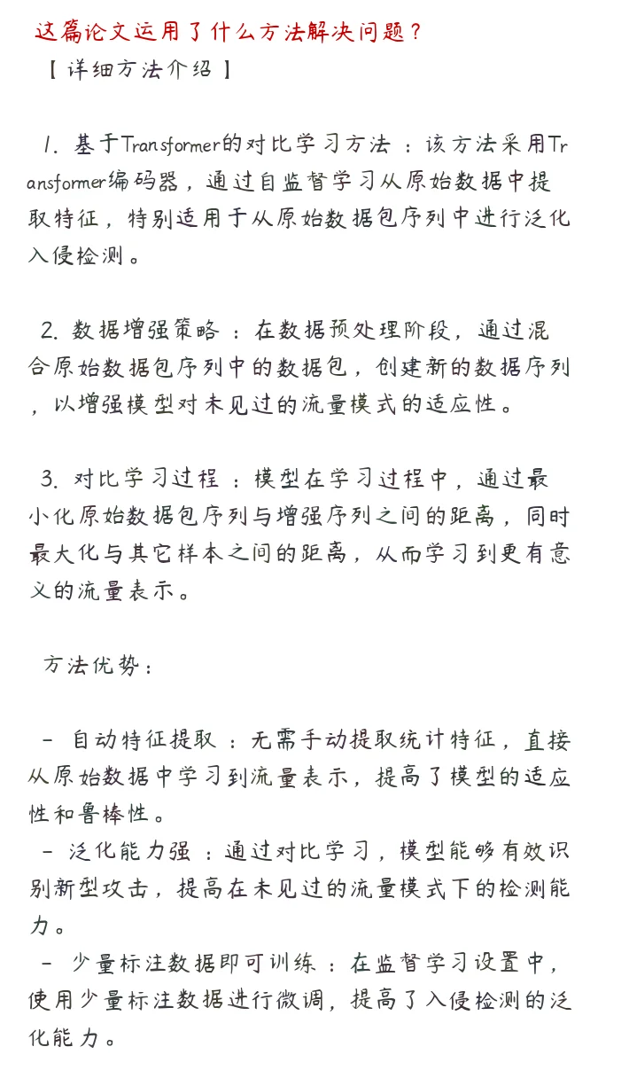 Transformer新突破：自监督学习提升入侵检测性能