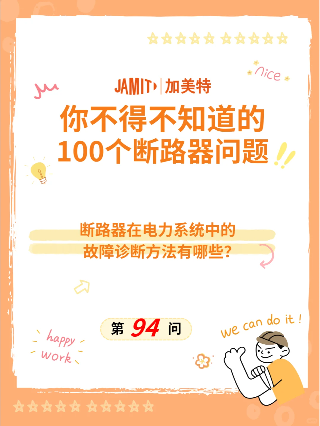 你不得不知道的100个断路器问题94