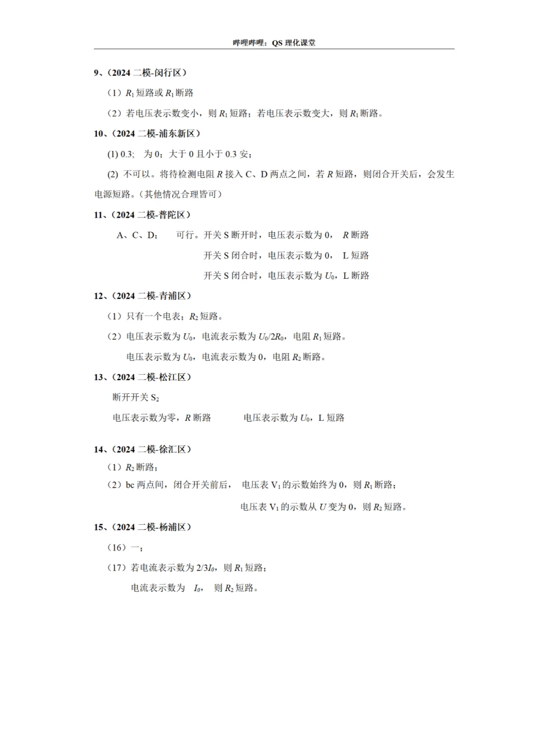 故障电路专题（2024一模、二模）