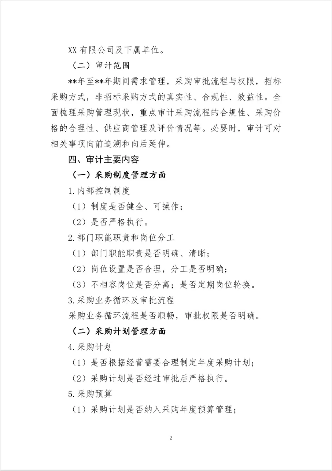 【采购（招投标）管理专项审计工作方案】