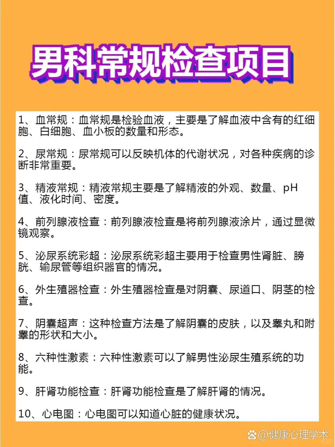 男科全套检查项目：你的健康之路