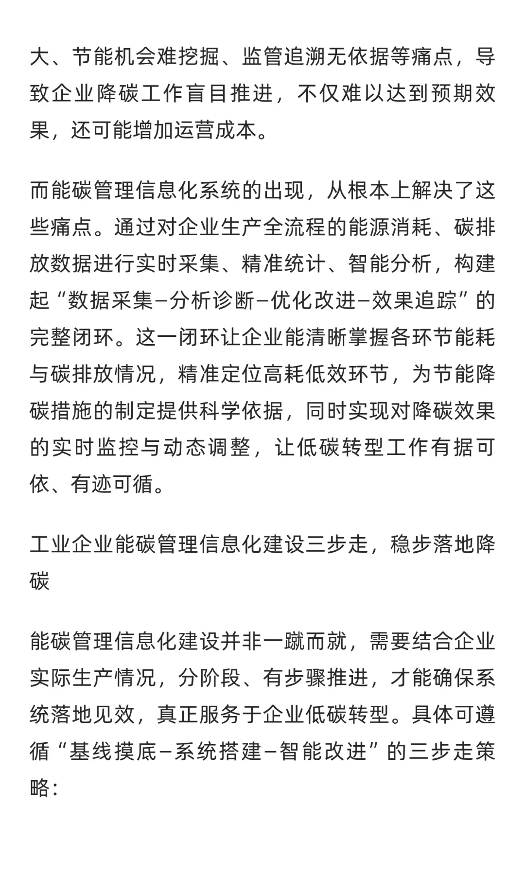 工业企业低碳竞争力提升：能碳管理信息化的