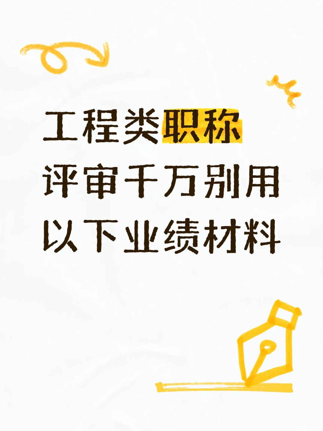 工程类职称评审这5个材料千万别用