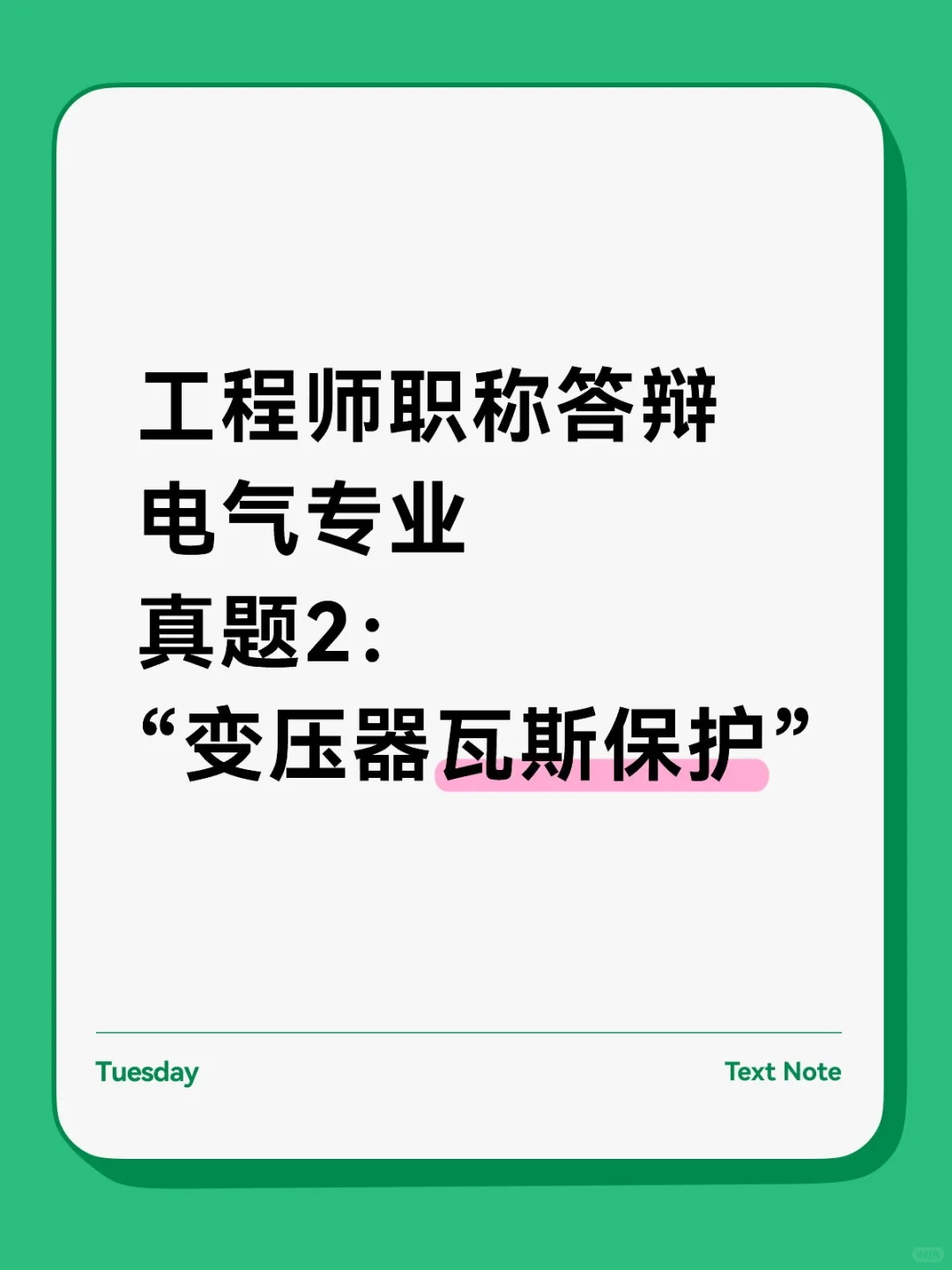 工程师职称答辩，电气专业真题（2）