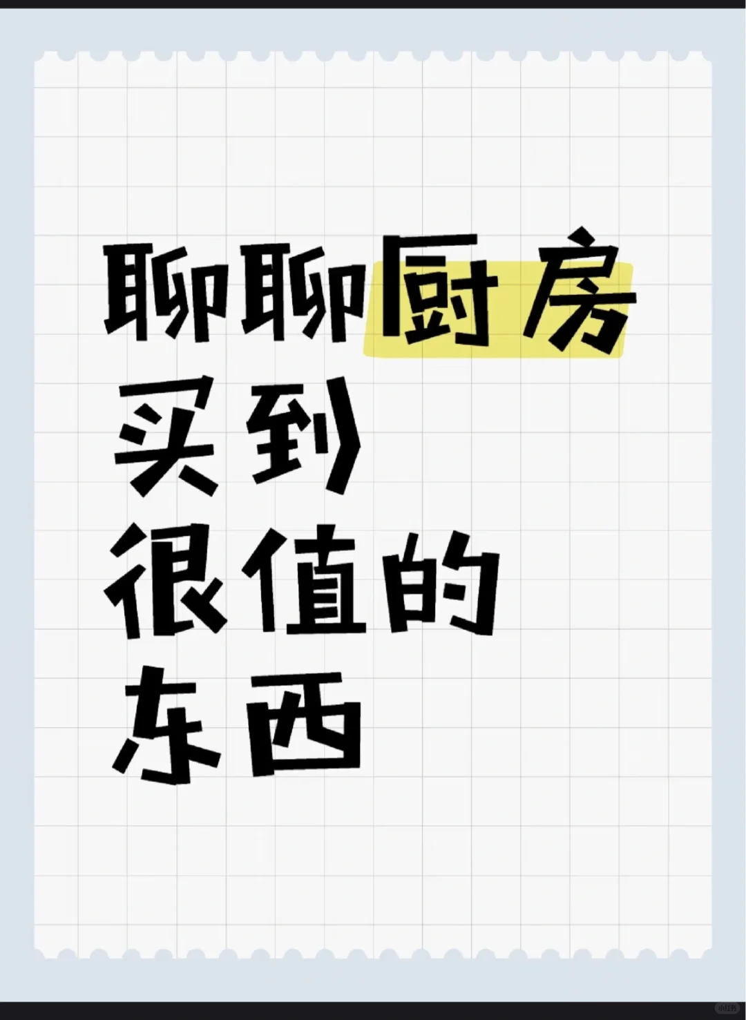 求厨房好物 刀具 收纳 碗筷