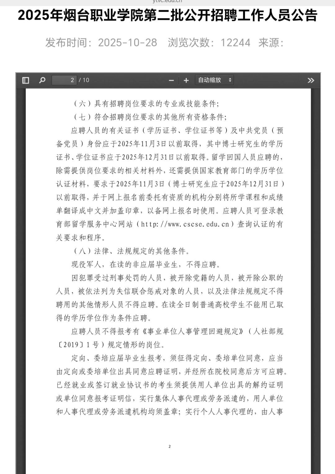 【烟台职业学院】二次补招16人