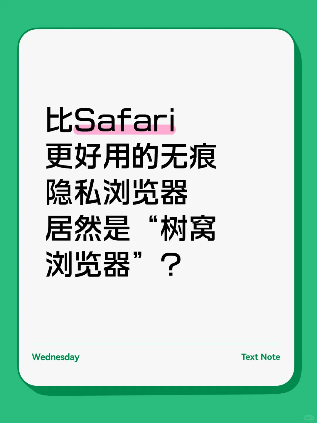 比Safari更好用的无痕隐私浏览器居然是“树