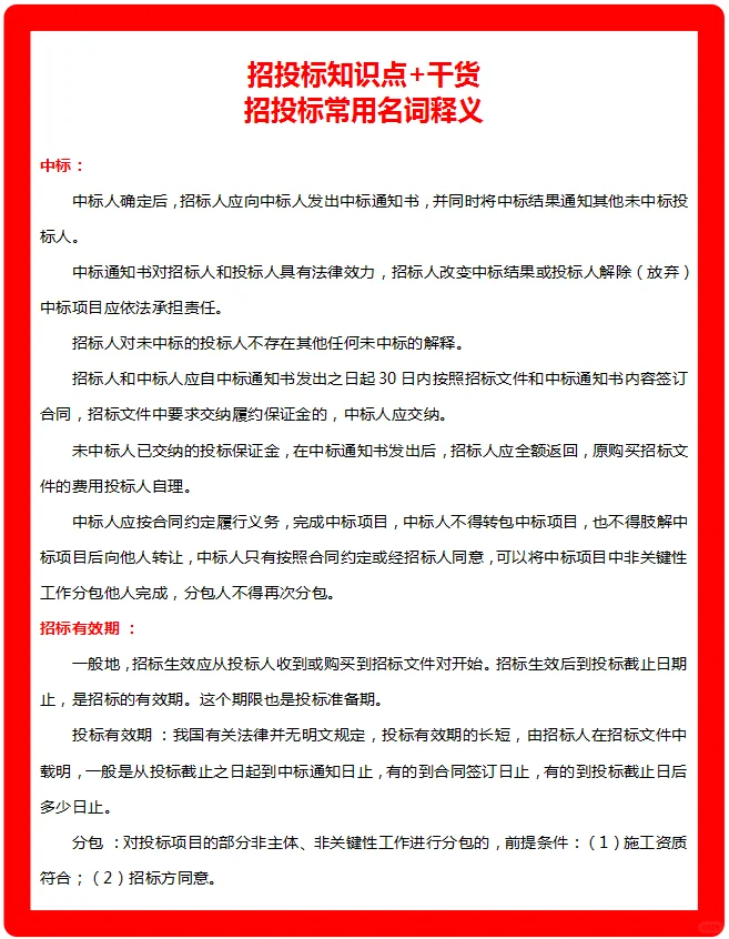 招投标知识点+干货，小白快收了吧！