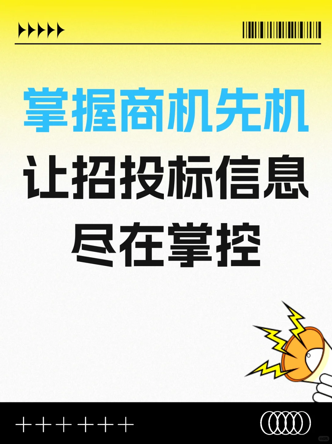 掌握商机先机，让招投标信息尽在掌控