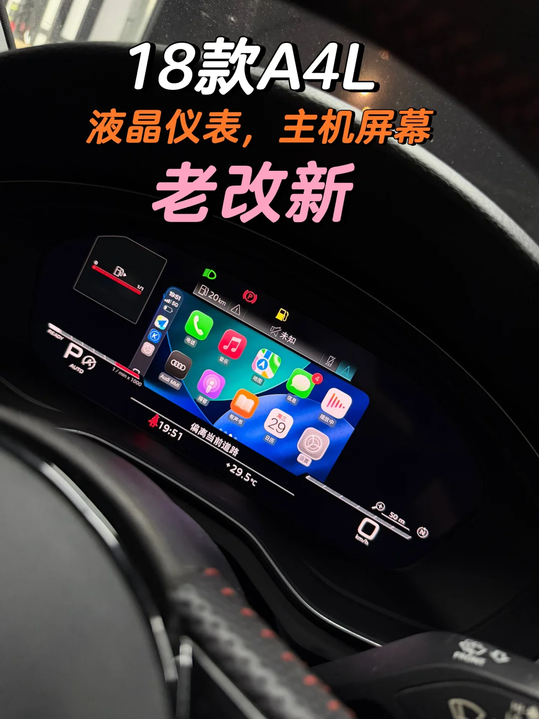 18款A4L 升级新款仪表主机大屏