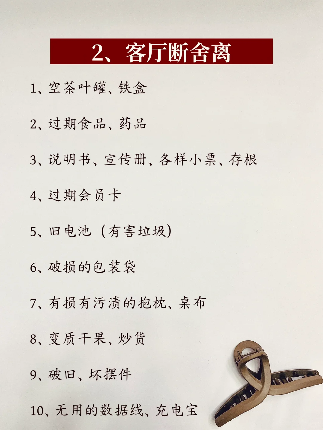 换季极简｜丢掉这60件东西，家里瞬间变了