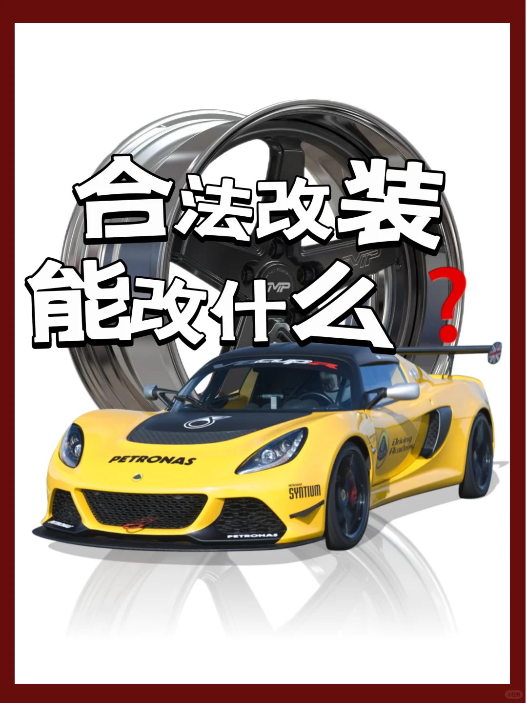 ?️汽车改装知识 | 合法改装能改什么❓