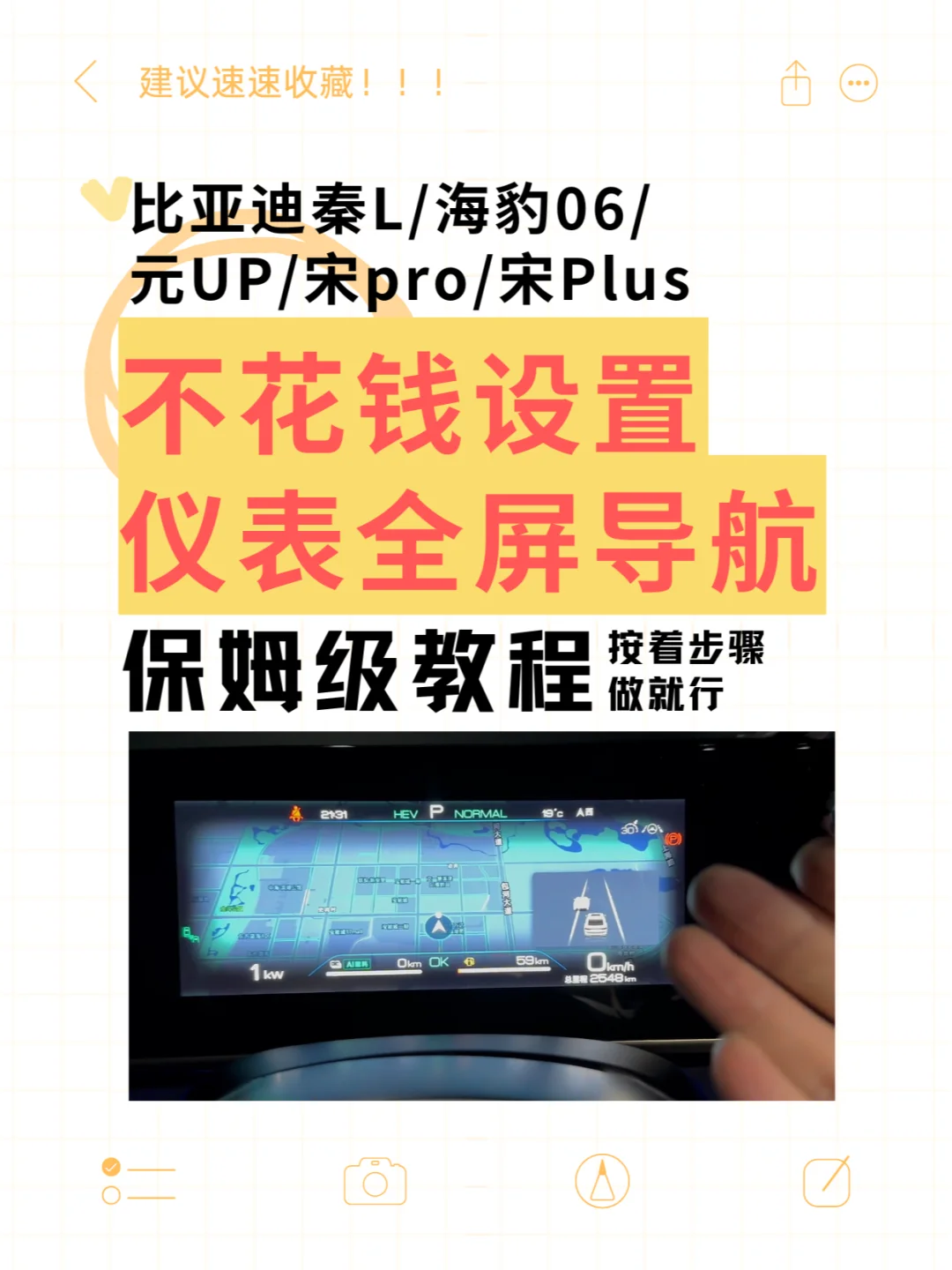 比亚迪仪表全屏导航设置，保姆级教程！