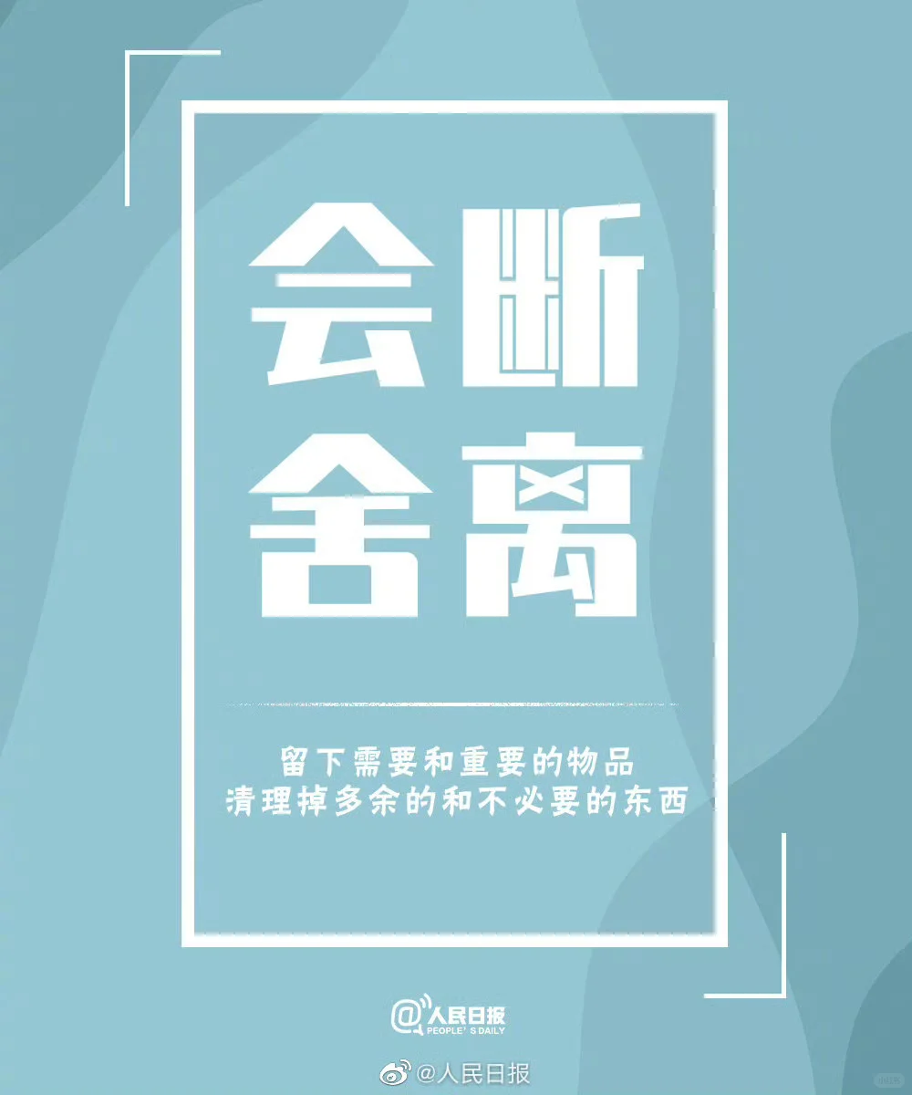 整理收纳变成习惯，物有所归，心有安处。