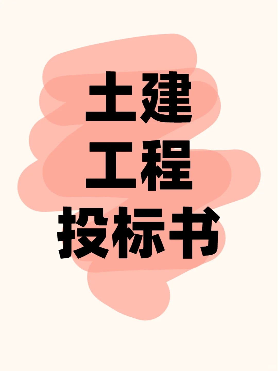 写到心巴上的土建工程投标书