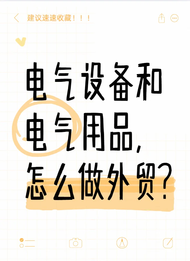 电气设备和电气用品，怎么做外贸？！