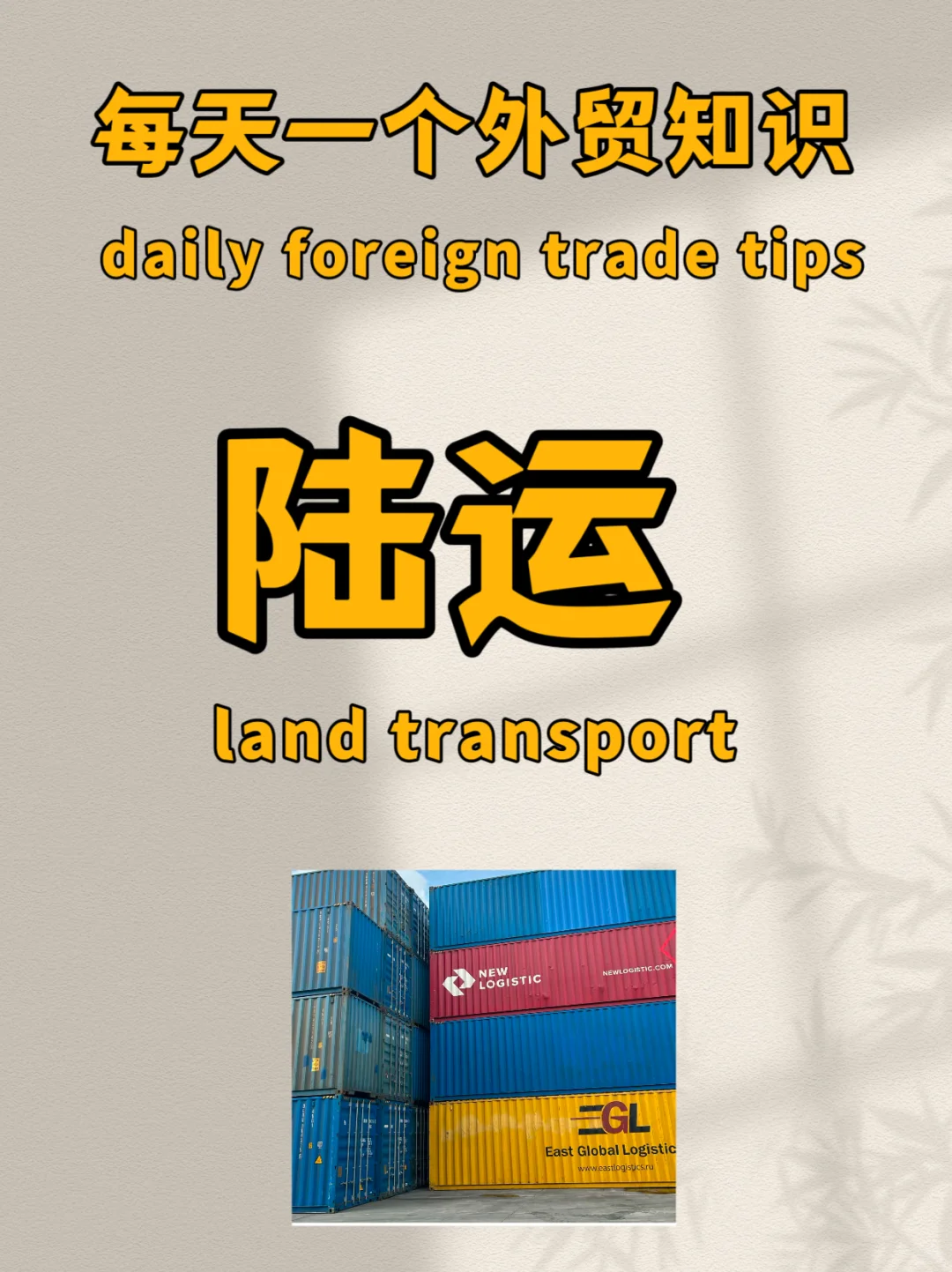 每天一个外贸知识|陆运
