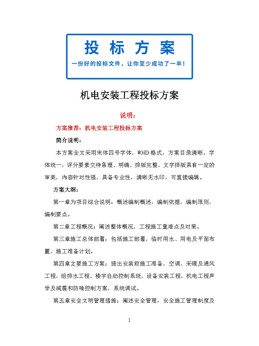 |精品732页|机电安装工程投标方案