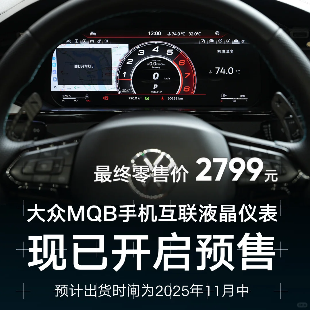 MQB手机互联液晶仪表现已开启预售