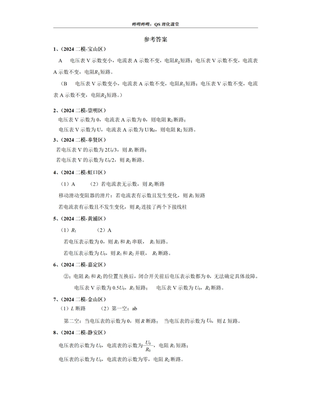 故障电路专题（2024一模、二模）