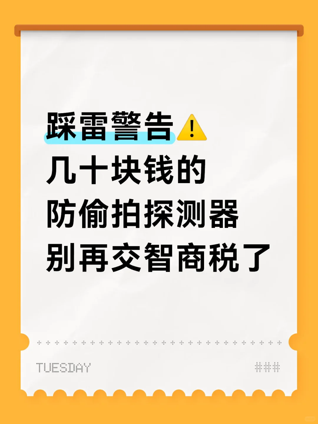 几十块的防偷拍探测器别再交智商了!