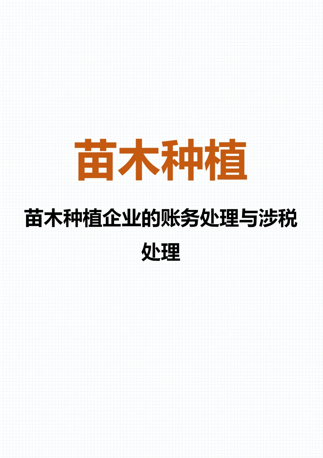 苗木种植企业的账务处理与涉税处理