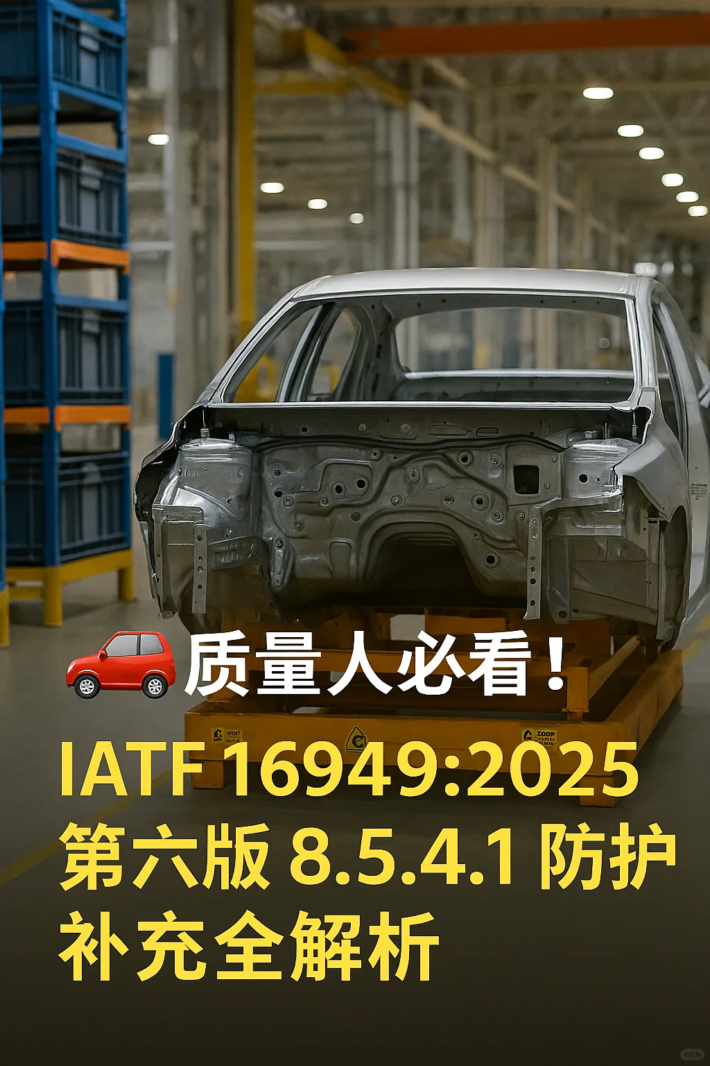 《IATF 16949:2025》 防护----补充