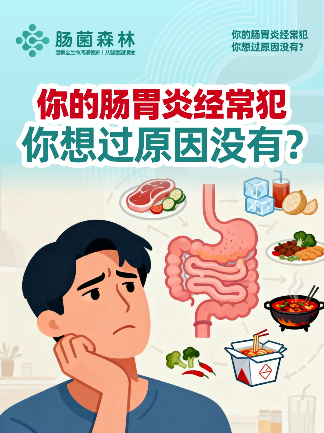 你的肠胃炎经常犯，你想过原因没有？