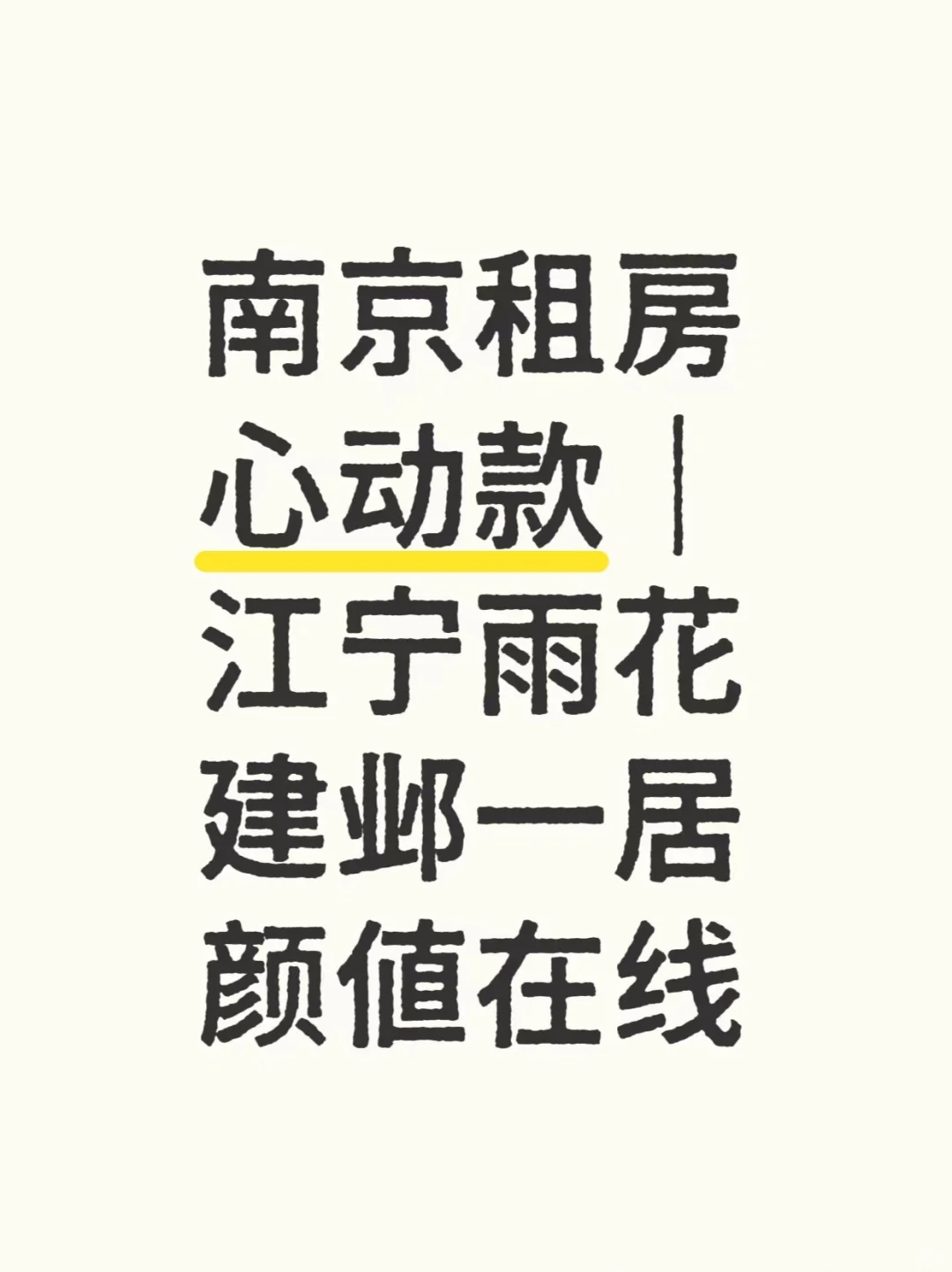 南京精致租房|一居/一室一厅藏着生活美学