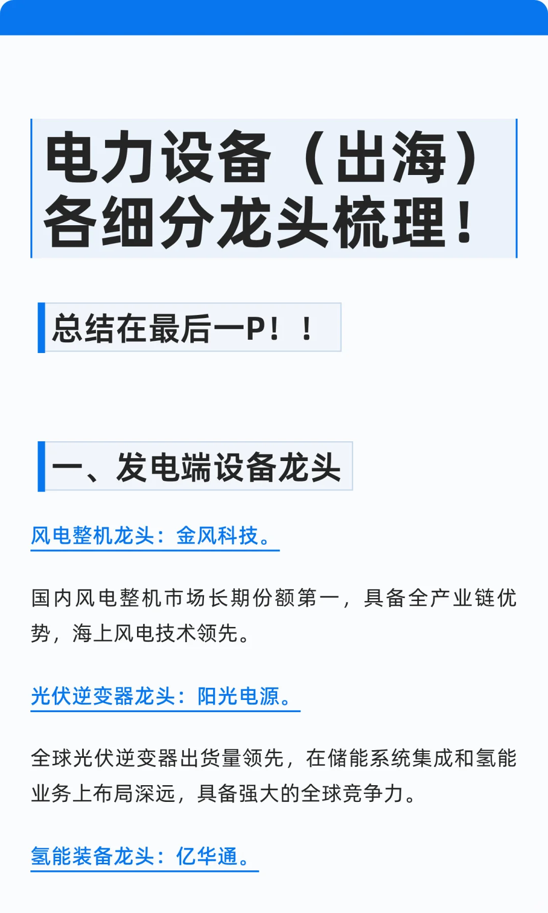 电力设备出海各细分龙头，全梳理！