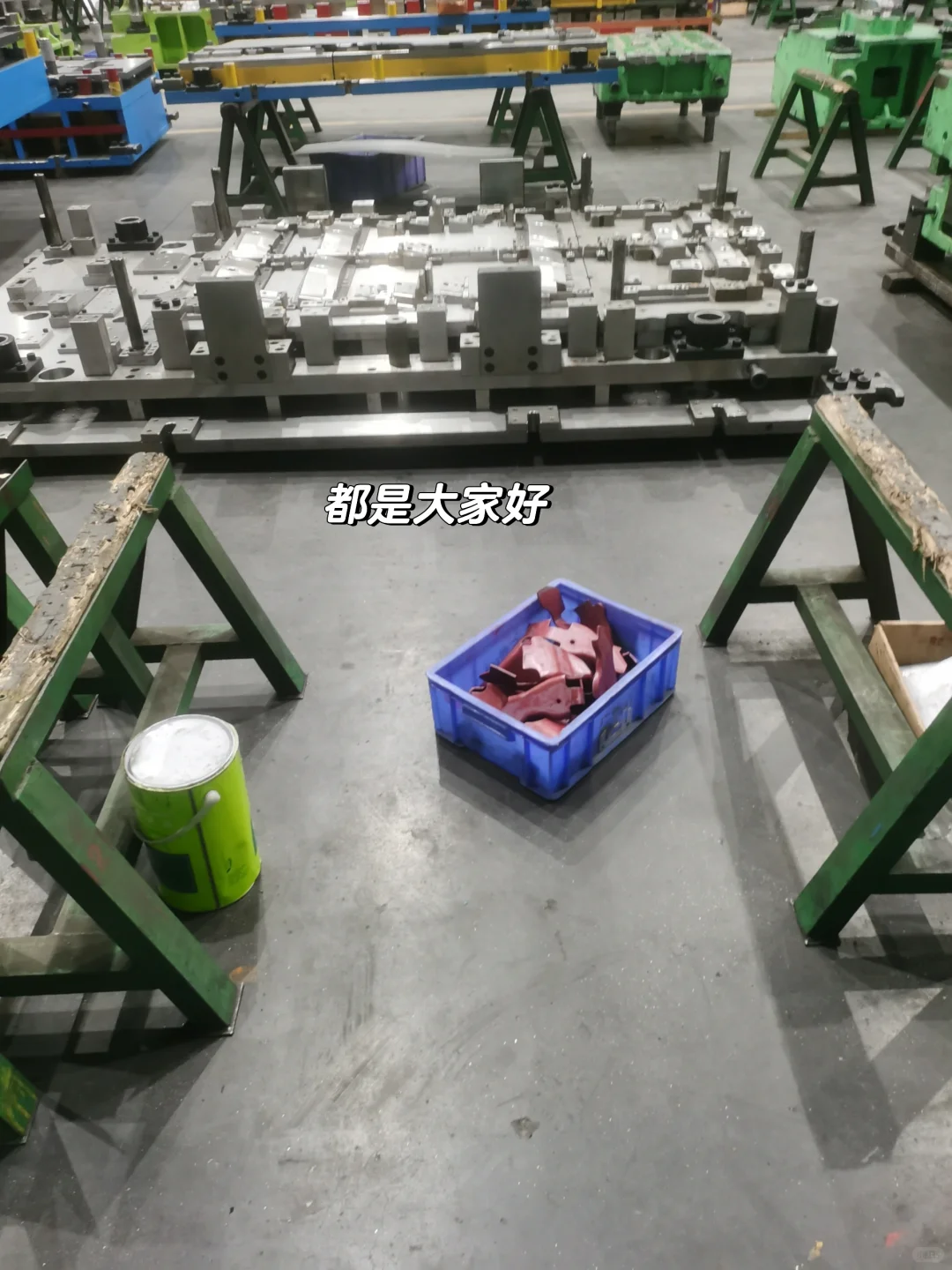 工地佬转战模具厂