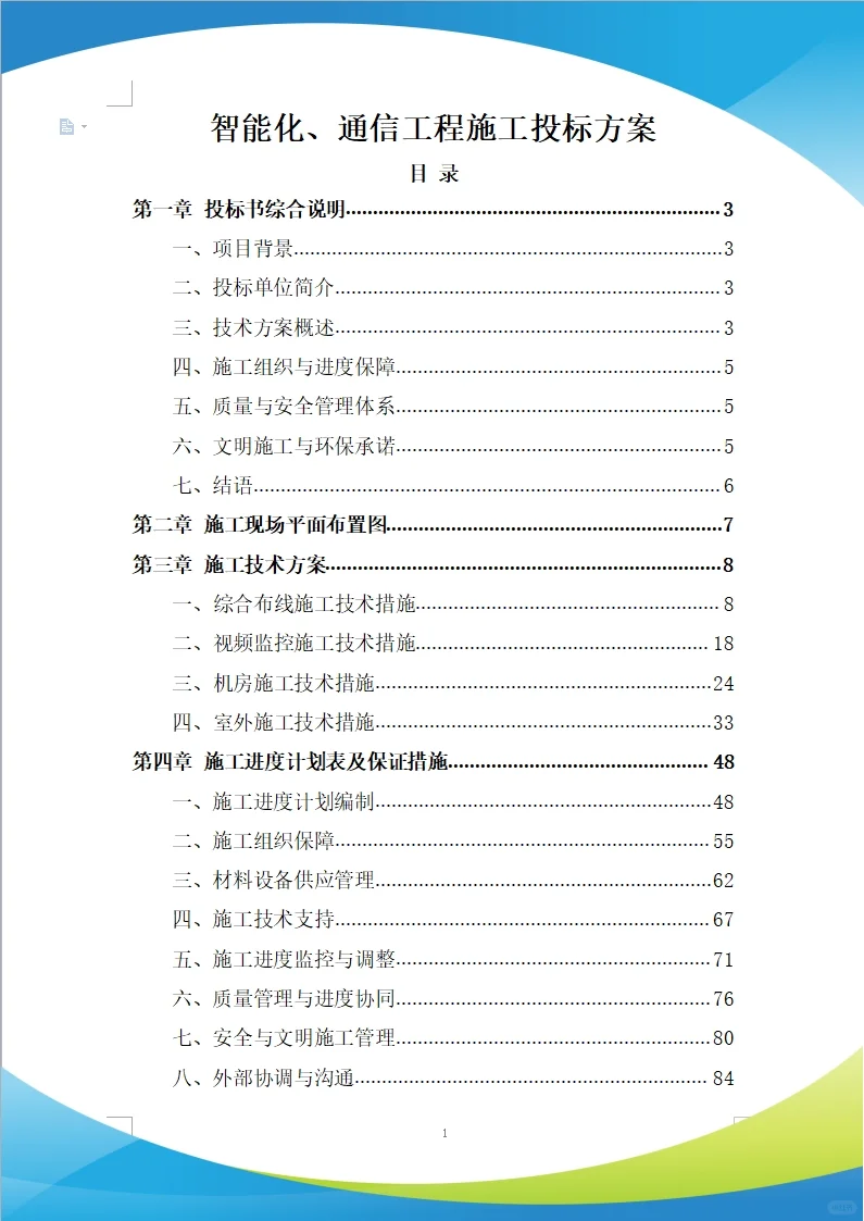 智能化、通信工程施工投标方案(279页)