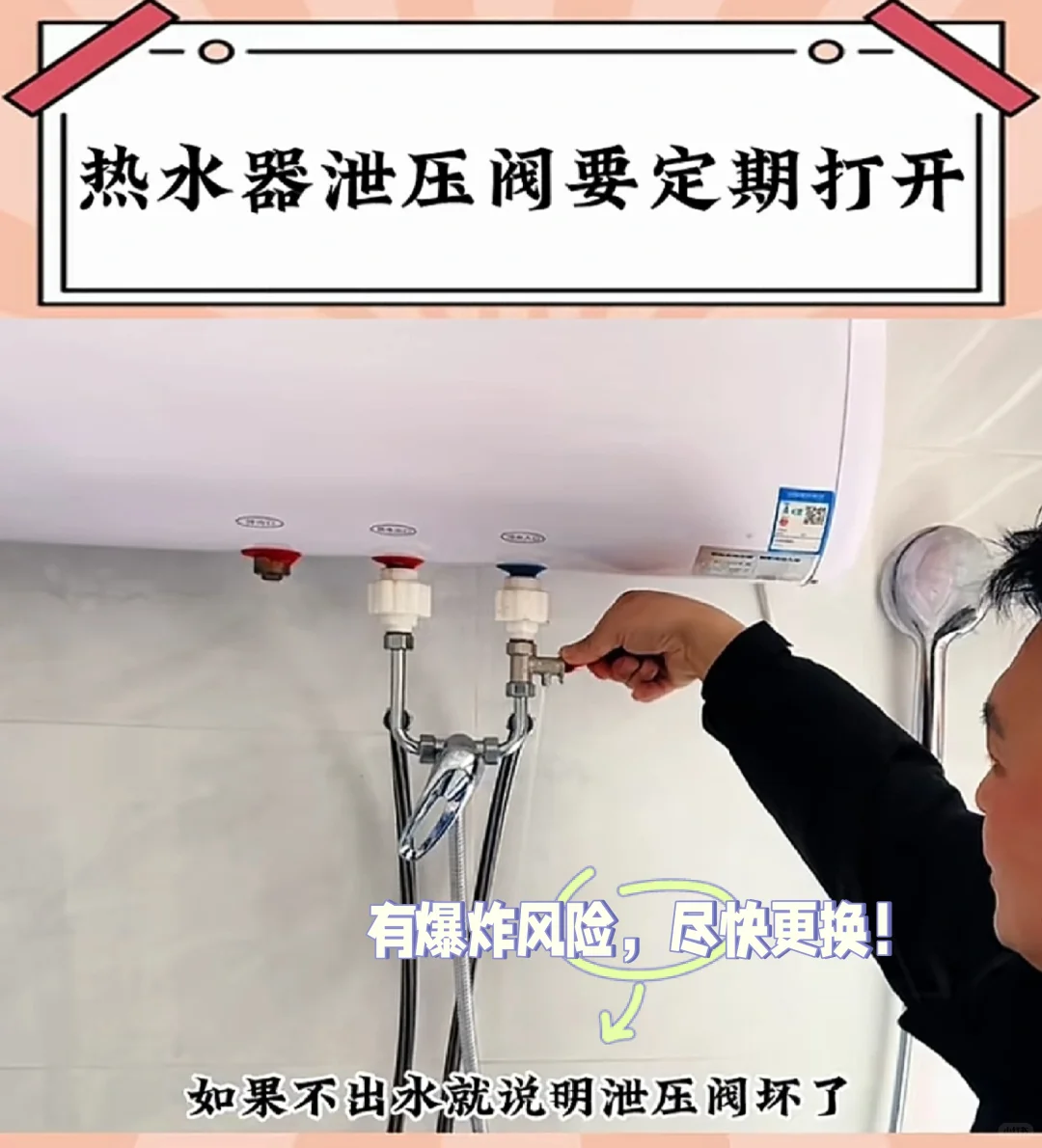 保命小知识 热水器泄压阀要定期打开