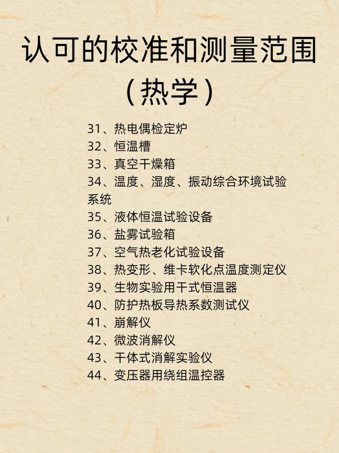 （仪器校准）认可的校准和测量范围-热学3