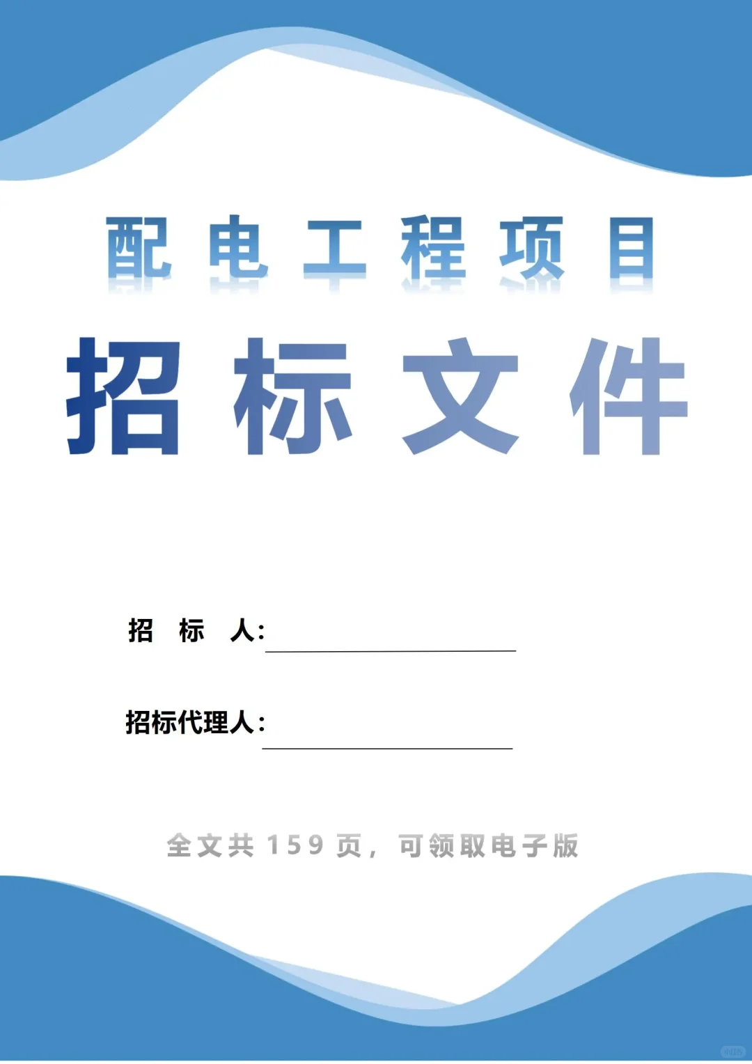 配电工程招标文件不会写，专业团队来帮你～