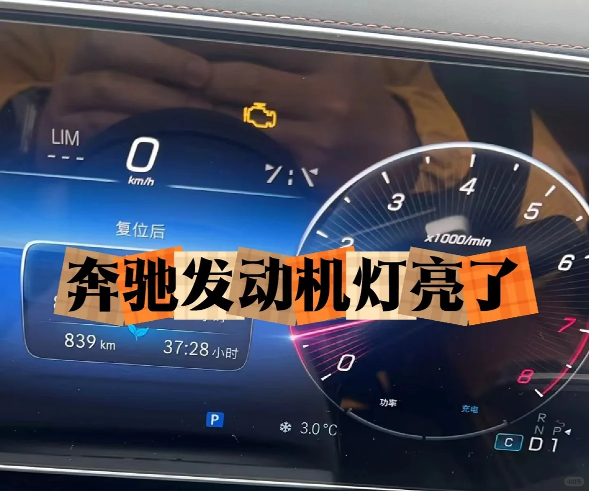 奔驰仪表盘突然有报警？?