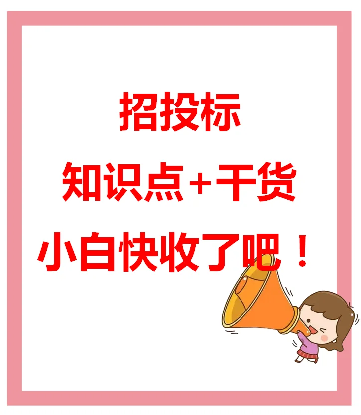 招投标知识点+干货，小白快收了吧！