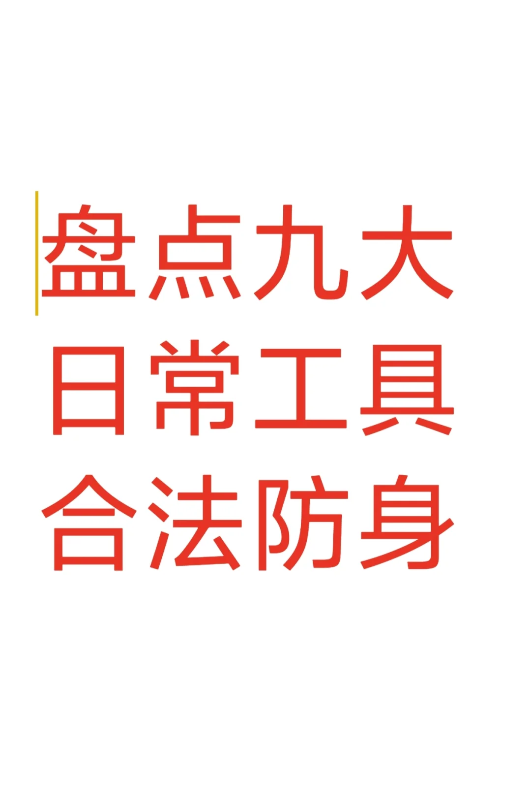 盘点九大日常工具合法防身