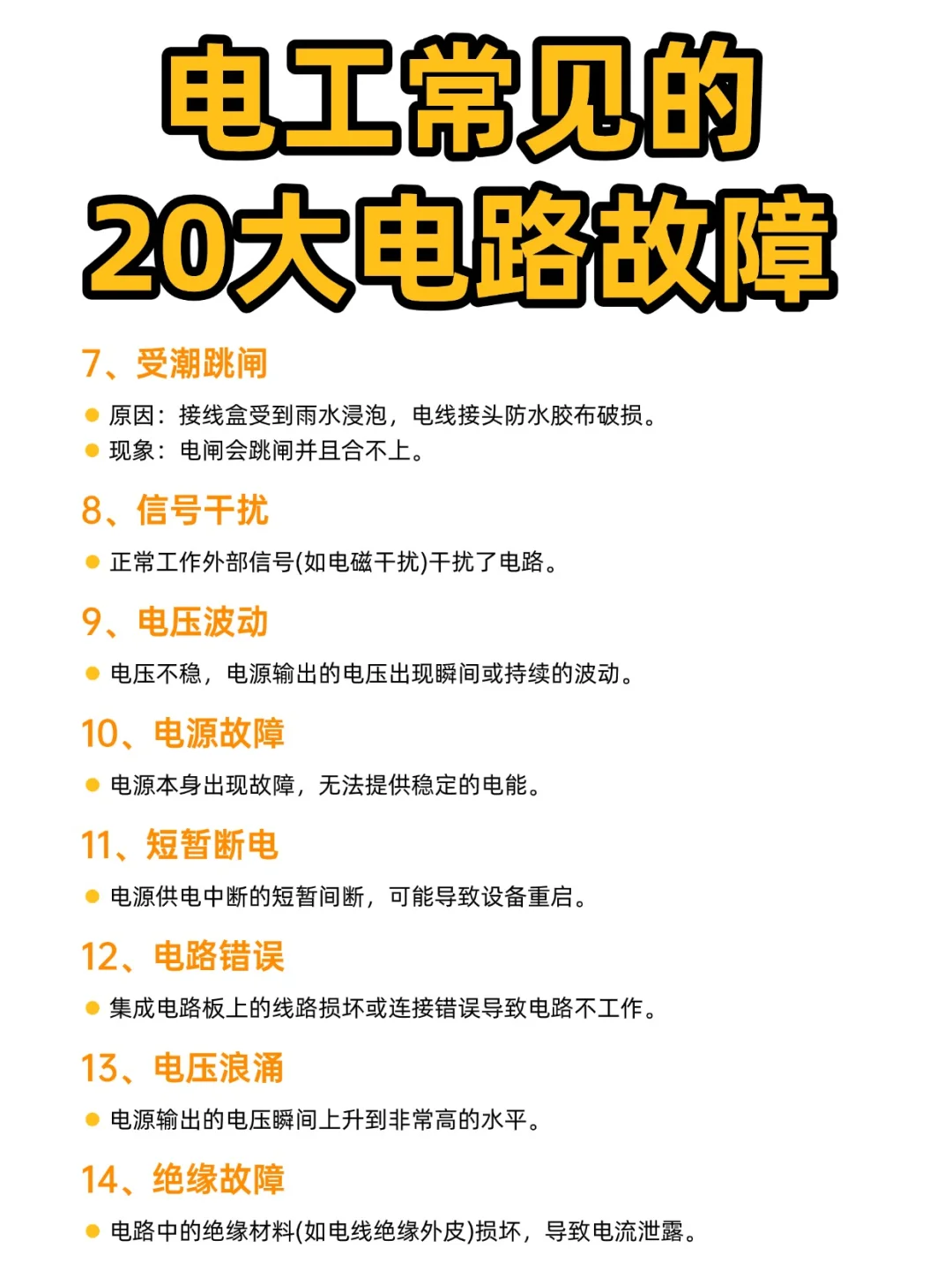电工20种常见故障❌干的不能再干了！