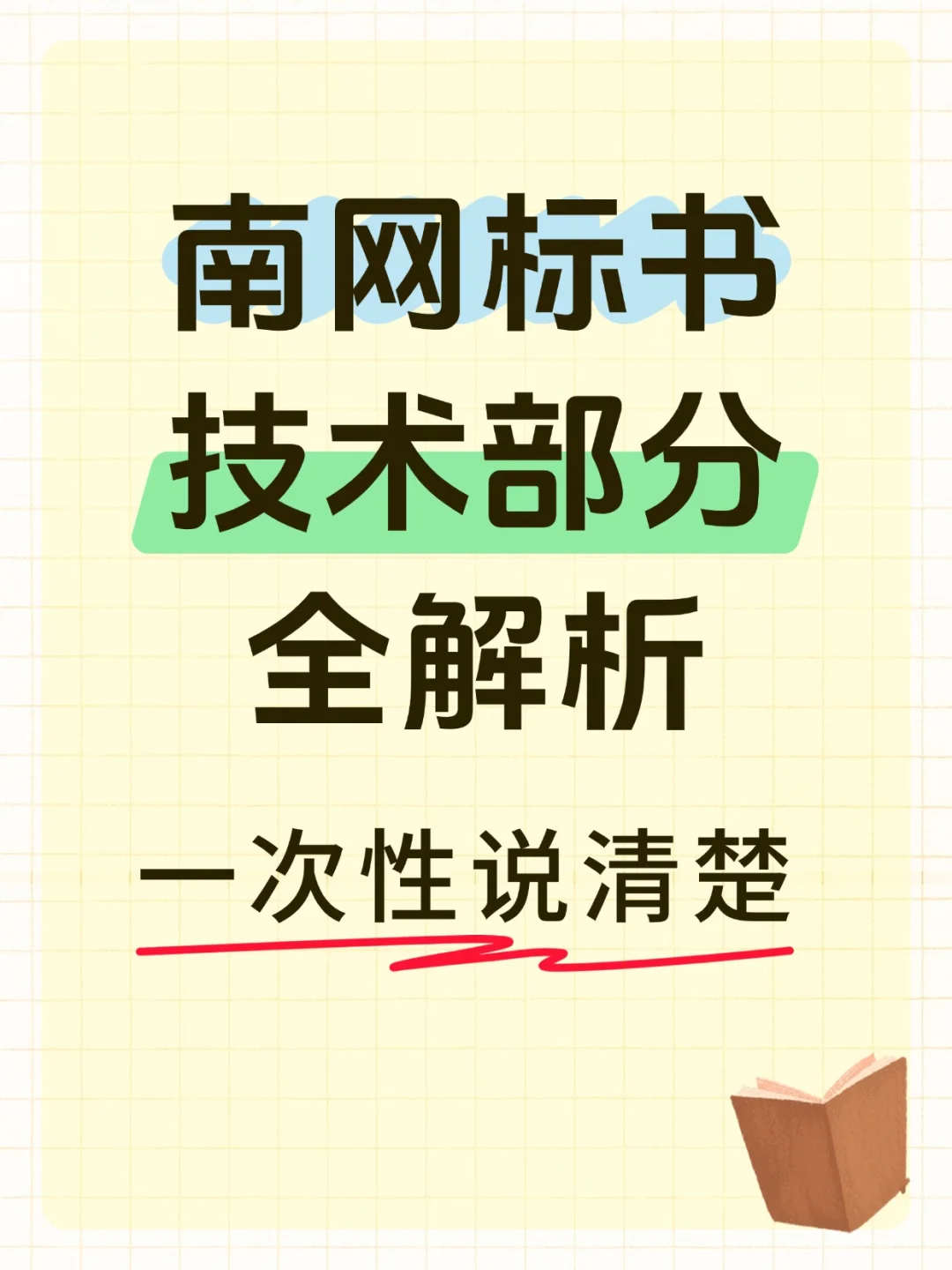 ?新手必看！南网标书技术部分全解析?