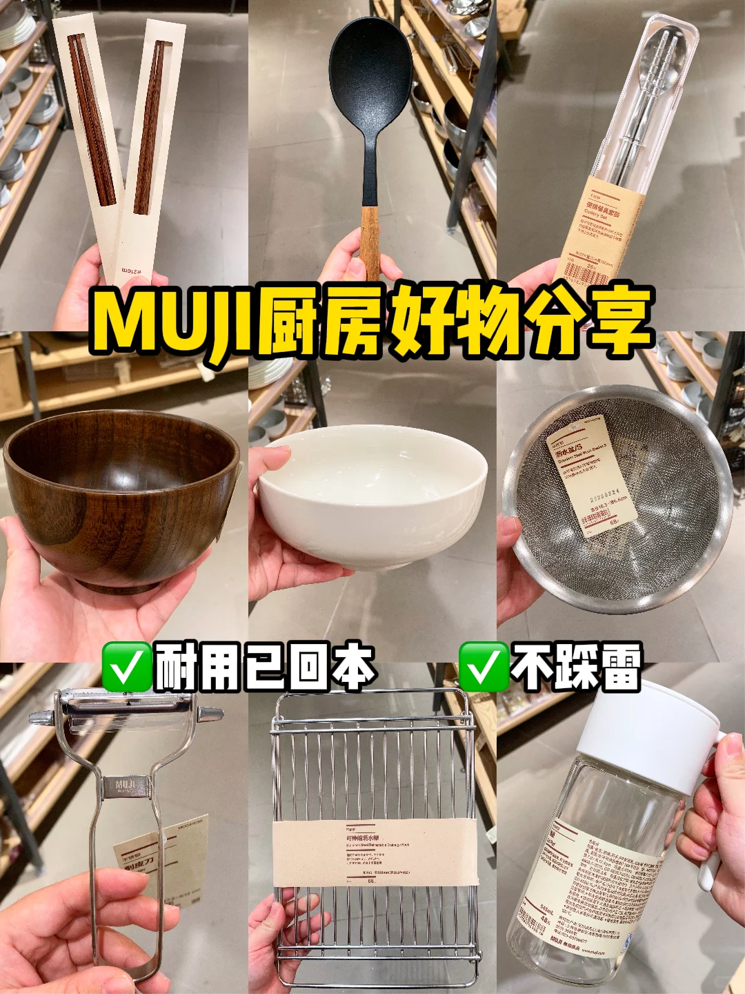 能用回本的MUJI好物！！