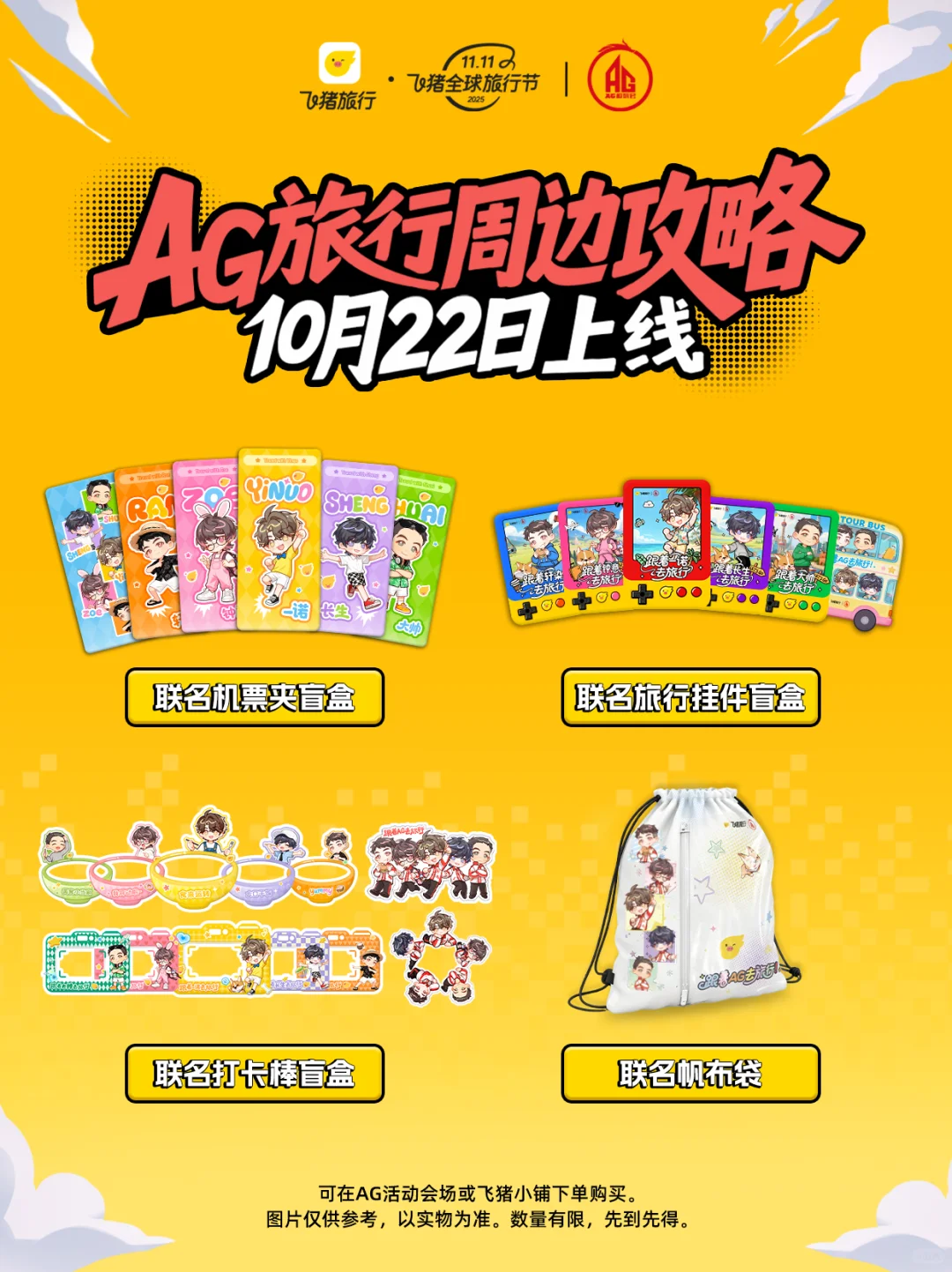 ✨大事很妙! 飞猪×AG联名旅行周边上线啦!
