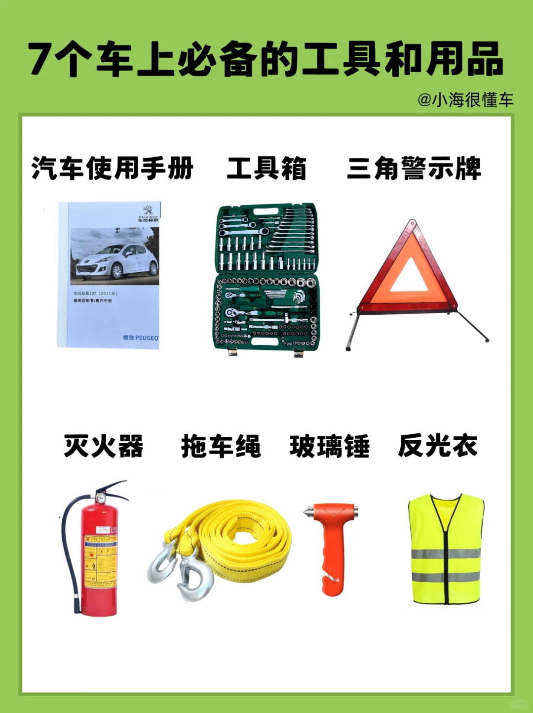 7个车上的必备工具和用品!